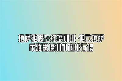 拉萨雅思在线培训班-独立拉萨市雅思培训机构排行榜