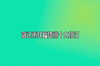 宿迁市托福培训十大排行
