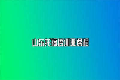 山东托福培训班课程
