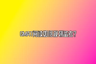 GMAT阅读如何规划备考？