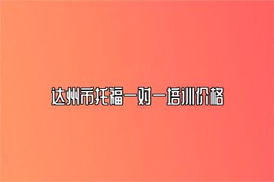 达州市托福一对一培训价格