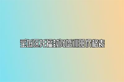 宝坻区托福封闭培训班价格表