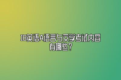 IB英语A语言与文学考试内容有哪些？