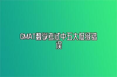 GMAT数学考试中五大低级错误