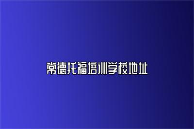 常德托福培训学校地址