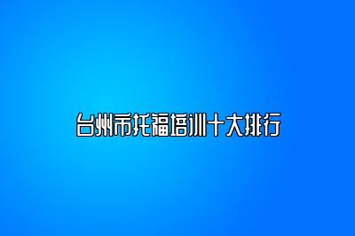 台州市托福培训十大排行