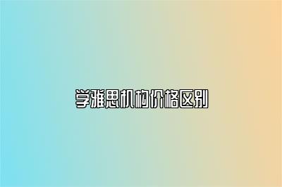 学雅思机构价格区别