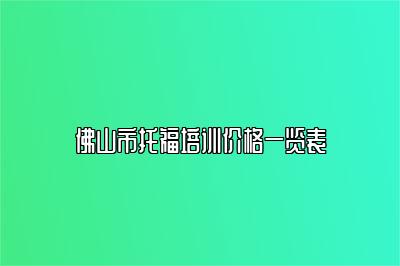 佛山市托福培训价格一览表