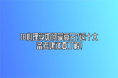 IB心理学如何拿高分？这十大备考建议要了解！