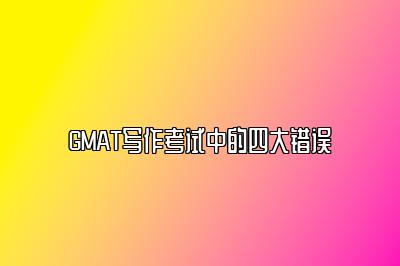 GMAT写作考试中的四大错误