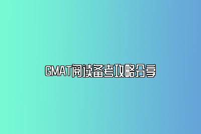 GMAT阅读备考攻略分享