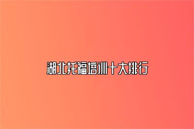 湖北托福培训十大排行
