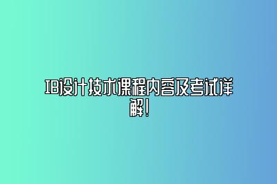 IB设计技术课程内容及考试详解！