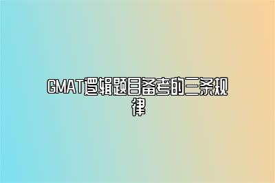 GMAT逻辑题目备考的三条规律