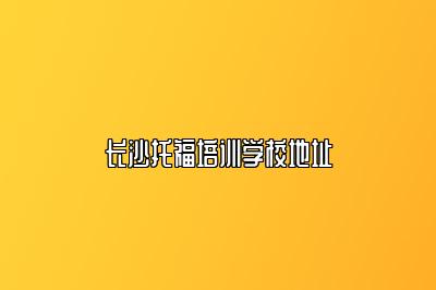 长沙托福培训学校地址