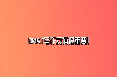 GMAT写作文体很重要！