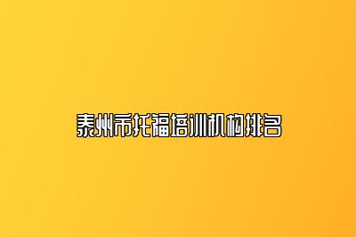 泰州市托福培训机构排名