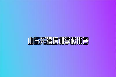 山东托福培训学校排名