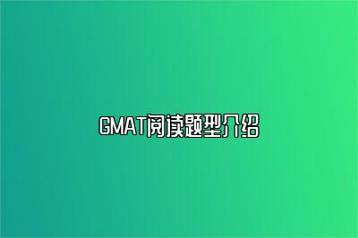 GMAT阅读题型介绍