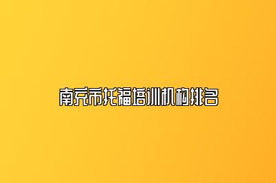 南充市托福培训机构排名