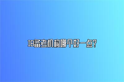 IB备考机构哪个好一点？