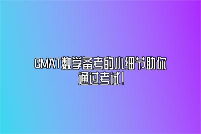 GMAT数学备考的小细节助你通过考试！