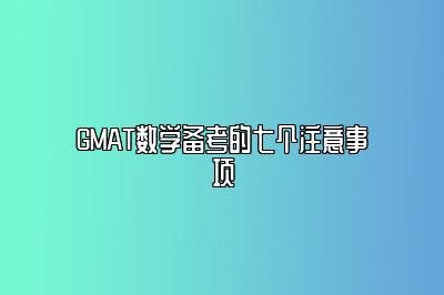 GMAT数学备考的七个注意事项
