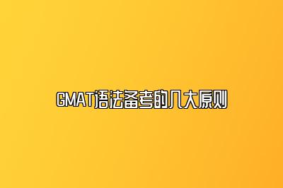 GMAT语法备考的几大原则