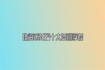 珠海市托福十大培训学校