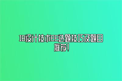 IB设计技术EE选题技巧及题目推荐！