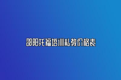 邵阳托福培训私教价格表