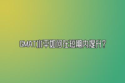 GMAT水平如何在短期内提升？