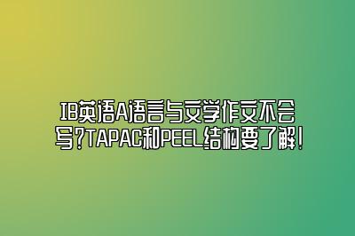 IB英语A语言与文学作文不会写？TAPAC和PEEL结构要了解！