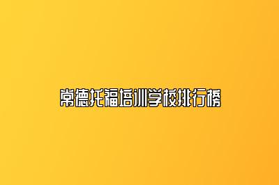 常德托福培训学校排行榜