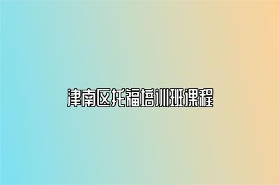 津南区托福培训班课程