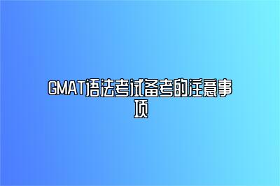 GMAT语法考试备考的注意事项