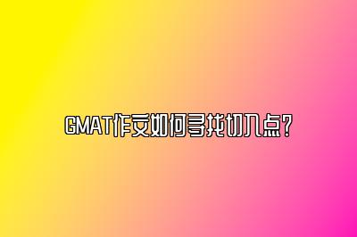 GMAT作文如何寻找切入点？