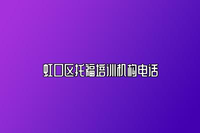 虹口区托福培训机构电话