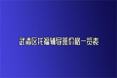 武清区托福辅导班价格一览表