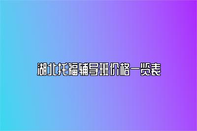 湖北托福辅导班价格一览表