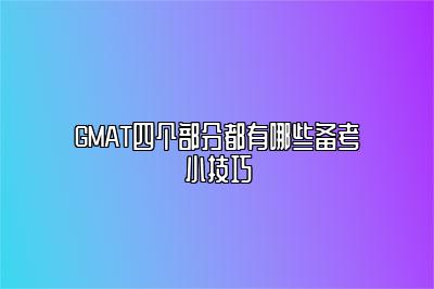 GMAT四个部分都有哪些备考小技巧