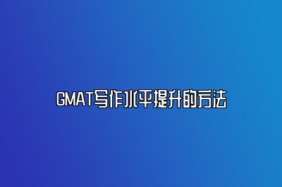 GMAT写作水平提升的方法