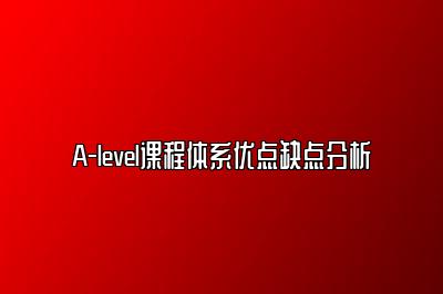 A-level课程体系优点缺点分析