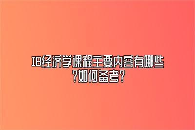 IB经济学课程主要内容有哪些？如何备考？