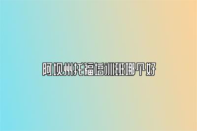 阿坝州托福培训班哪个好