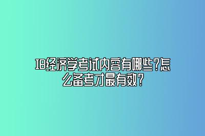 IB经济学考试内容有哪些？怎么备考才最有效？