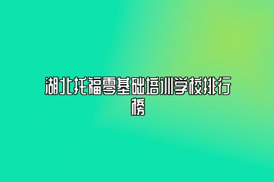 湖北托福零基础培训学校排行榜