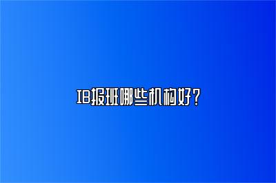 IB报班哪些机构好？