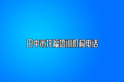 巴中市托福培训机构电话