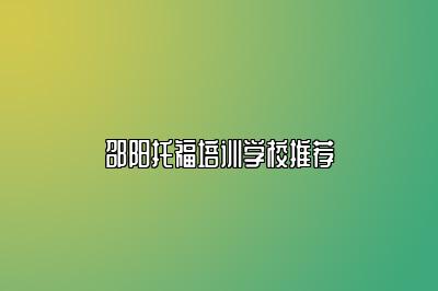 邵阳托福培训学校推荐